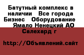 Батутный комплекс в наличии - Все города Бизнес » Оборудование   . Ямало-Ненецкий АО,Салехард г.